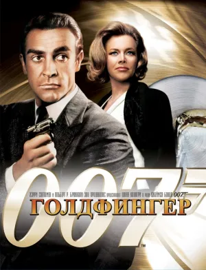007: Голдфингер (1964)