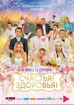 Счастья! Здоровья! (2018)