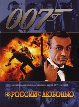 007: Из России с любовью (1963)