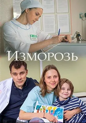 Изморозь (2017)
