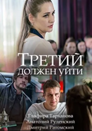 Третий должен уйти (сериал 2018)