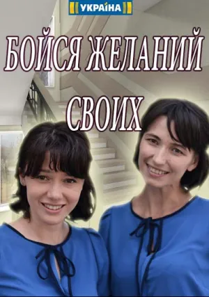 Бойся желаний своих (сериал 2018)