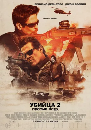 Убийца 2. Против всех (2018)