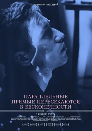 Параллельные прямые пересекаются в бесконечности (2015)