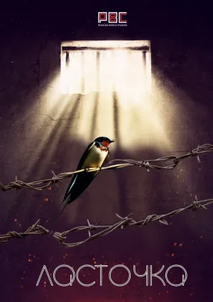 Ласточка (сериал 2018)