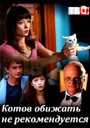 Котов обижать не рекомендуется (2018)