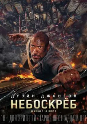 Небоскрёб (2018)