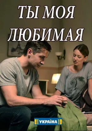Ты моя любимая (сериал 2018)