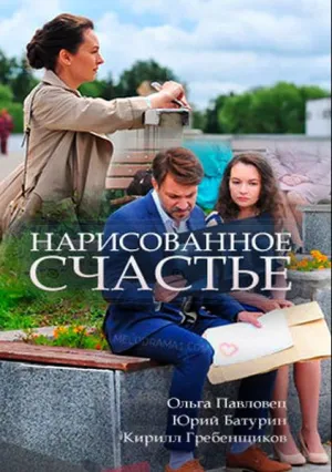 Нарисованное счастье (сериал 2018)