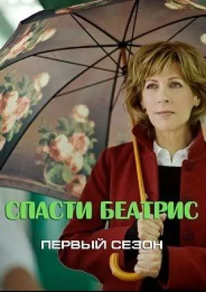 Спасти Беатрис (сериал 2014)
