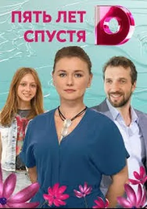 Пять лет спустя (сериал 2018)