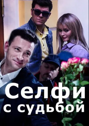 Селфи с судьбой (сериал 2018)
