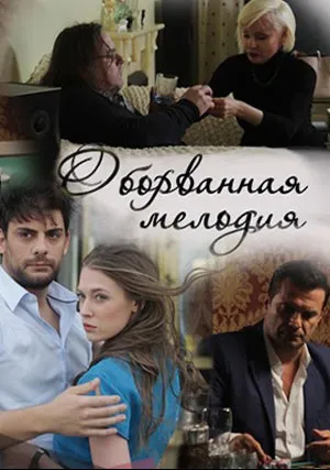Оборванная мелодия (сериал 2018)