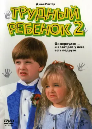 Трудный ребенок 2 (1991)