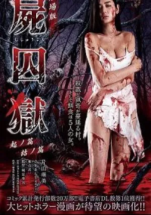 Тюрьма мёртвых тел: Часть первая (2017)