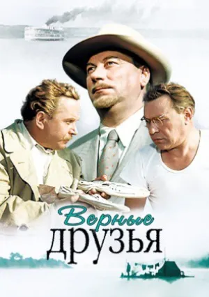 Верные друзья (1954)