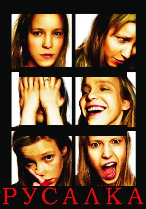 Русалка (2007)