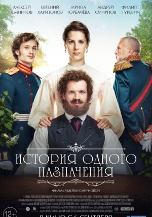 История одного назначения (2017)