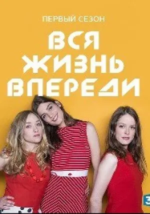 Вся жизнь впереди (сериал 2014)