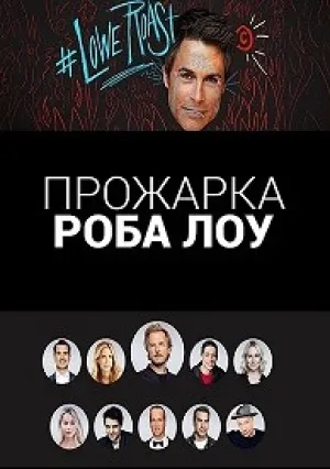 Прожарка Роба Лоу (2016)