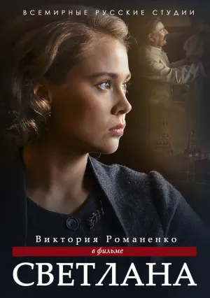 Светлана (сериал 2018)