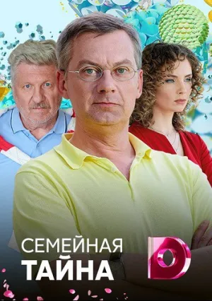 Семейная тайна (сериал 2018)