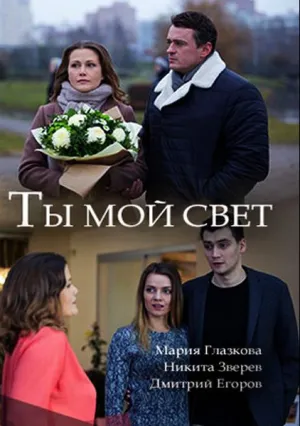 Ты мой свет (2018)