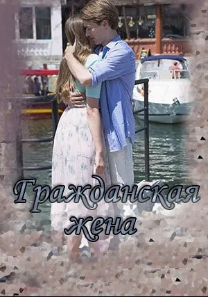 Гражданская жена (2018)