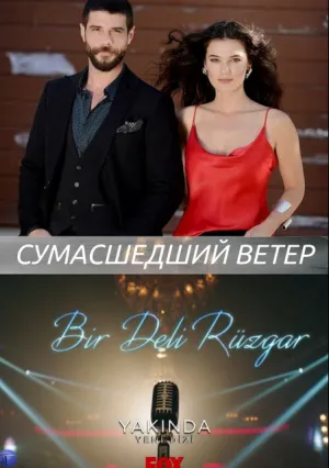 Сумасшедший ветер (сериал 2018)