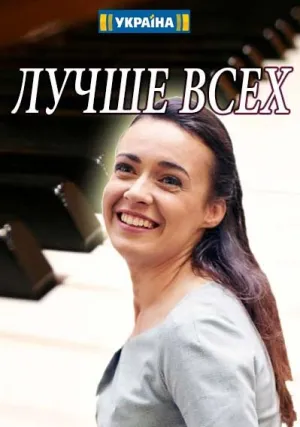 Лучше всех (сериал 2018)
