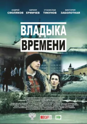 Владыка времени (2015)