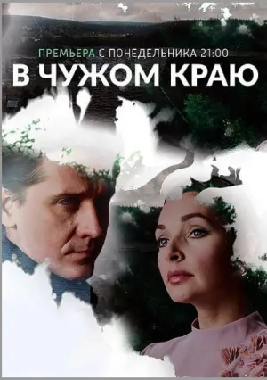 В чужом краю (сериал 2018)
