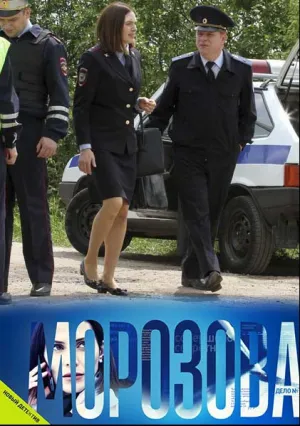 Морозова (сериал 2017)