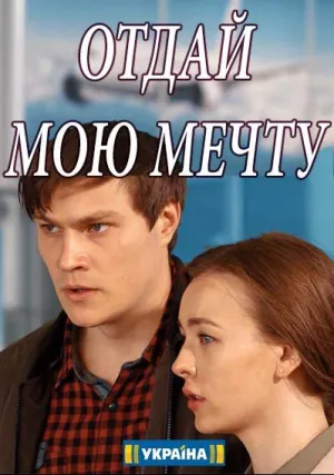Отдай мою мечту (сериал 2018)
