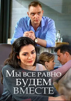 Мы всё равно будем вместе (2018)
