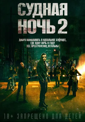 Судная ночь 2 (2014)