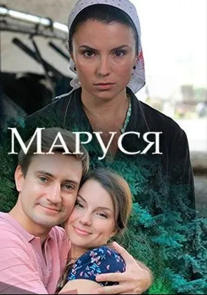 Маруся (сериал 2018)