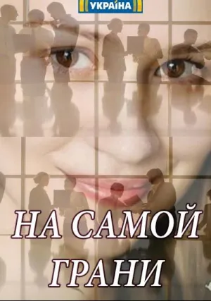 На самой грани (сериал 2018)