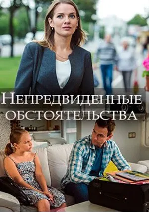 Непредвиденные обстоятельства (сериал 2018)