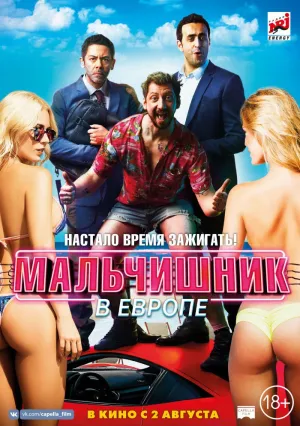 Мальчишник в Европе (2018)