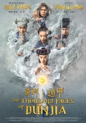 Тысяча лиц Дуньцзя (2017)