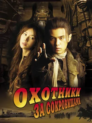 Охотники за сокровищами (Тайвань) (2009)