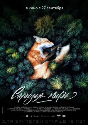 Сердце мира (2018)