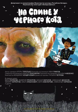 На спине у черного кота (2008)