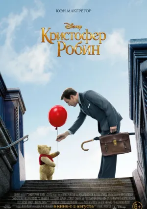 Кристофер Робин (2018)