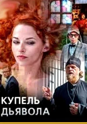 Купель дьявола (сериал 2018)