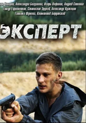 Эксперт (сериал 2018)