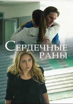 Сердечные раны (сериал 2018)