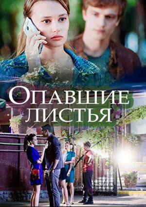 Опавшие листья (сериал 2018)