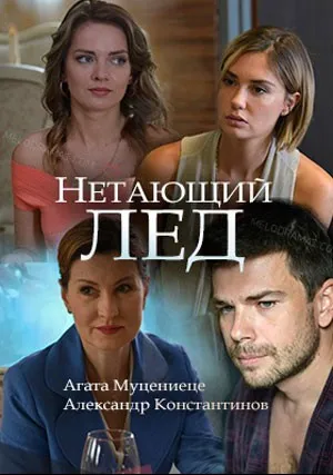 Нетающий лед (2018)